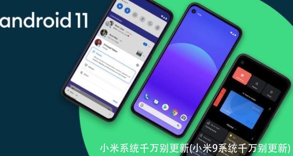 小米系统千万别更新(小米9系统千万别更新)