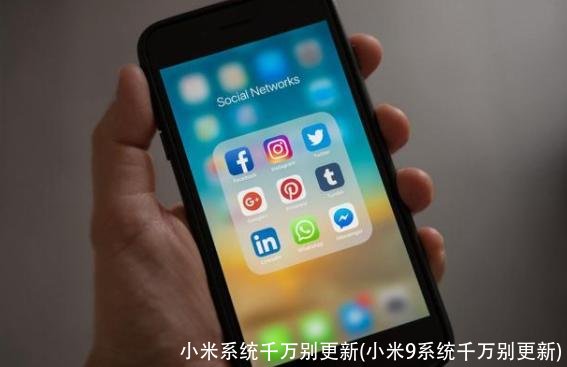 小米系统千万别更新(小米9系统千万别更新)