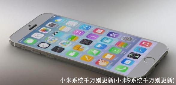 小米系统千万别更新(小米9系统千万别更新)