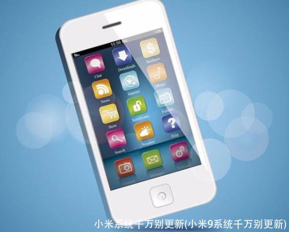 小米系统千万别更新(小米9系统千万别更新)