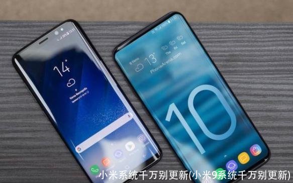 小米系统千万别更新(小米9系统千万别更新)