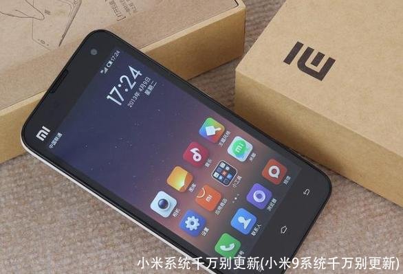 小米系统千万别更新(小米9系统千万别更新)