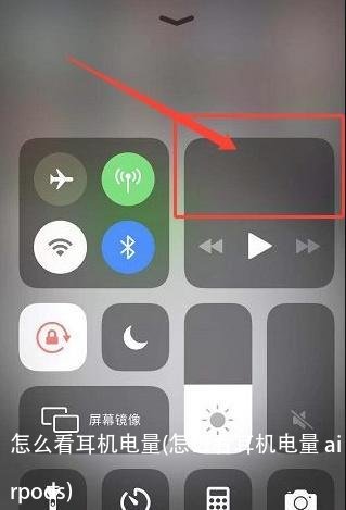 怎么看耳机电量(怎么看耳机电量 airpods)