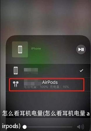 怎么看耳机电量(怎么看耳机电量 airpods)