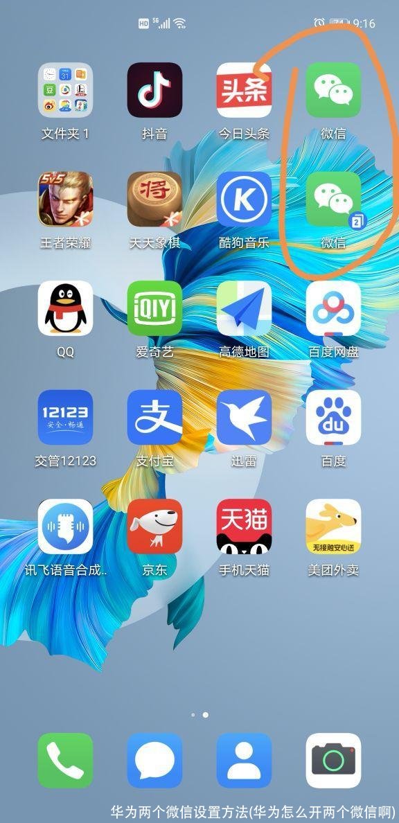 华为两个微信设置方法(华为怎么开两个微信啊)