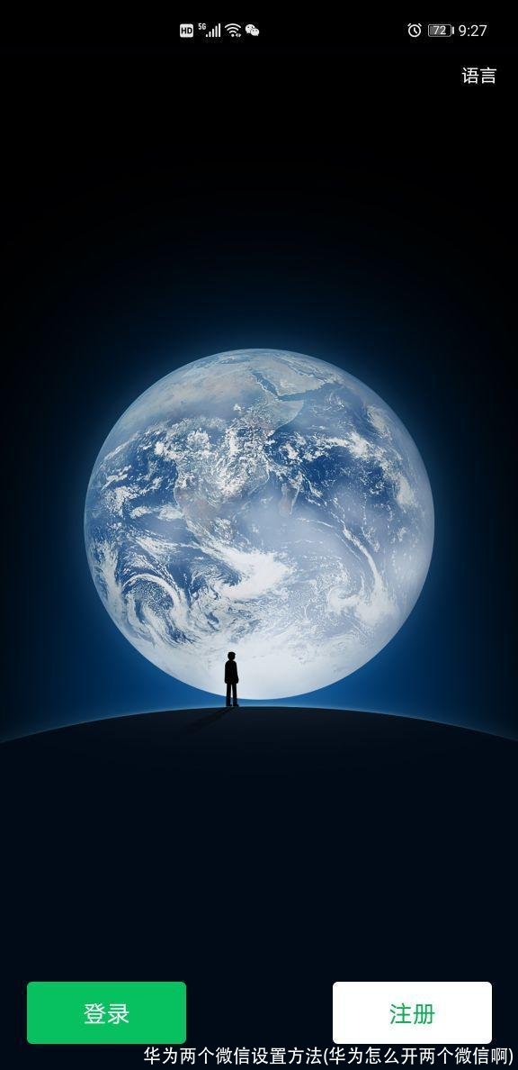华为两个微信设置方法(华为怎么开两个微信啊)