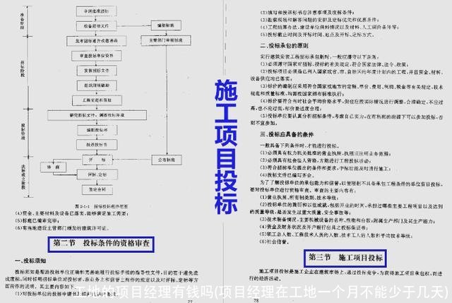 工地的项目经理有钱吗(项目经理在工地一个月不能少于几天)
