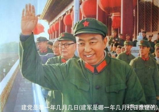 建党是哪一年几月几日(建军是哪一年几月几日谁建的)