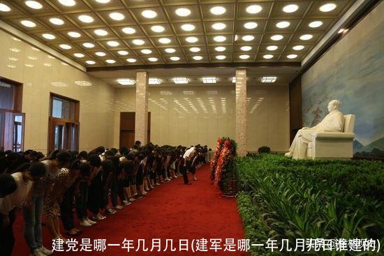 建党是哪一年几月几日(建军是哪一年几月几日谁建的)
