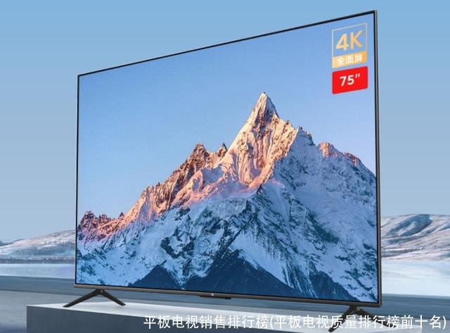 平板电视销售排行榜(平板电视质量排行榜前十名)