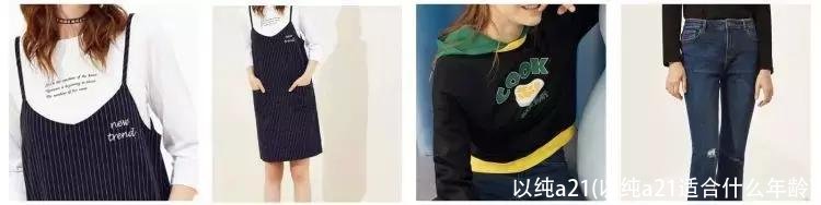 以纯a21(以纯a21适合什么年龄)