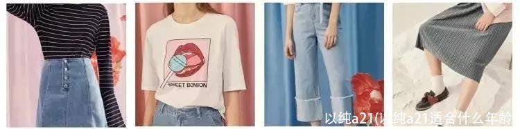 以纯a21(以纯a21适合什么年龄)