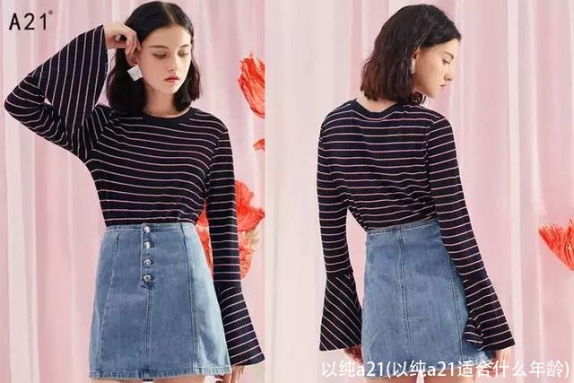 以纯a21(以纯a21适合什么年龄)