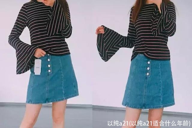 以纯a21(以纯a21适合什么年龄)