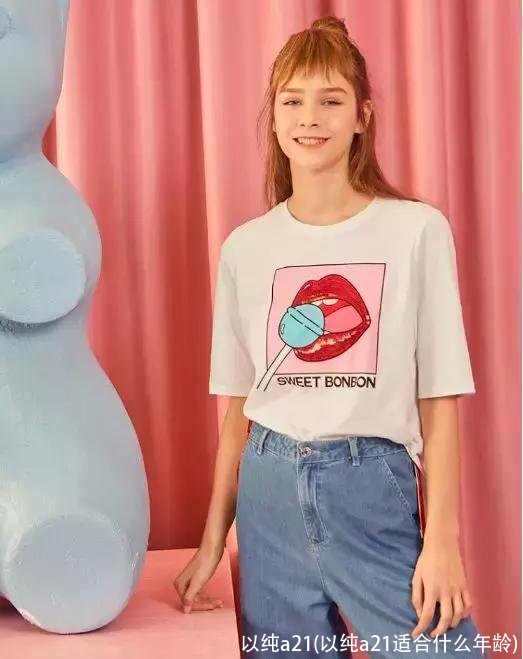 以纯a21(以纯a21适合什么年龄)