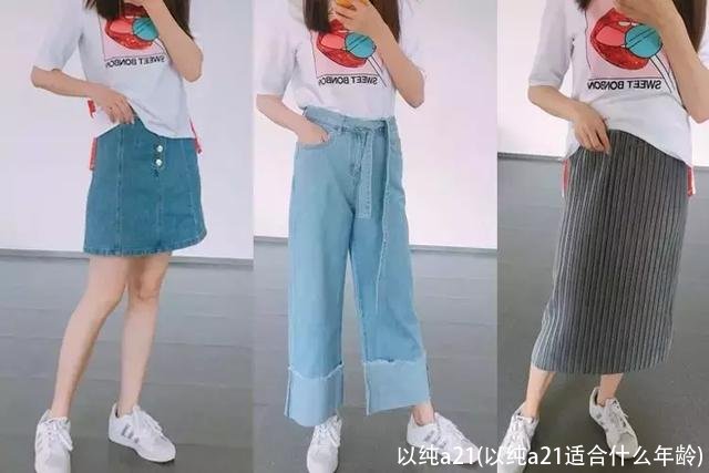 以纯a21(以纯a21适合什么年龄)