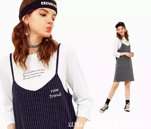 以纯a21(以纯a21适合什么年龄)