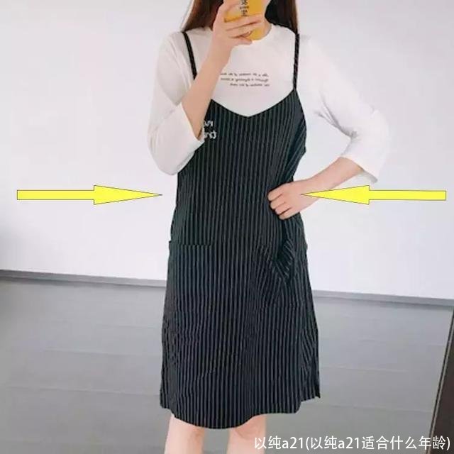 以纯a21(以纯a21适合什么年龄)