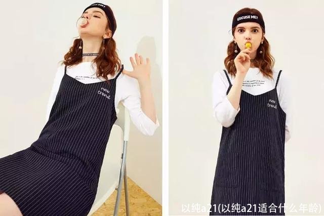 以纯a21(以纯a21适合什么年龄)