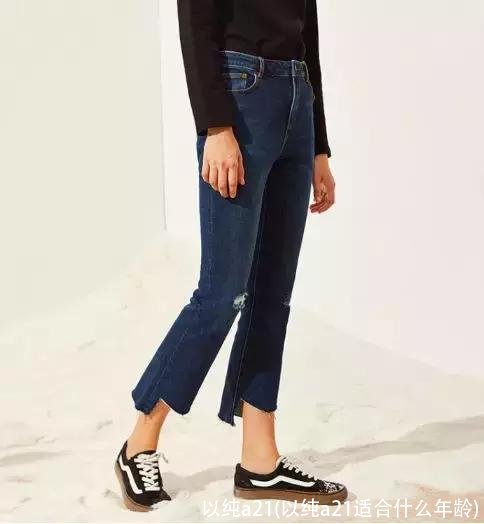 以纯a21(以纯a21适合什么年龄)