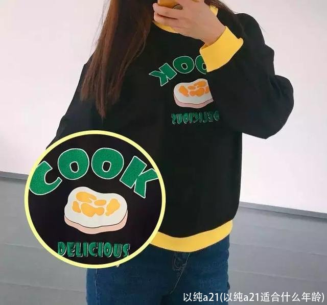 以纯a21(以纯a21适合什么年龄)