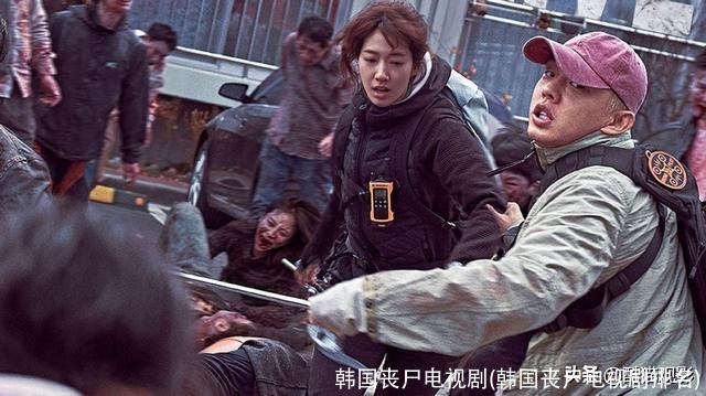 韩国丧尸电视剧(韩国丧尸电视剧排名)