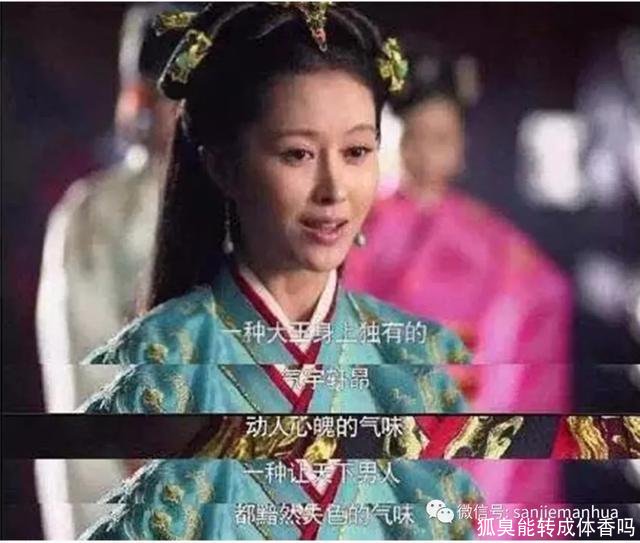 狐臭能转成体香吗