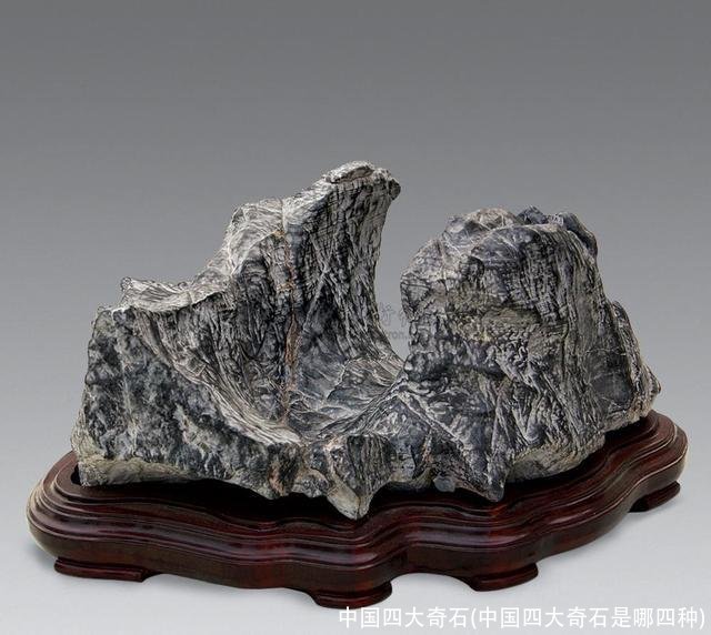 中国四大奇石(中国四大奇石是哪四种)