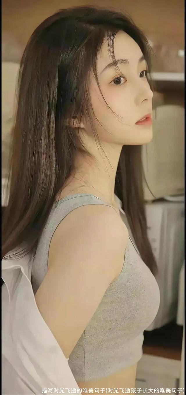 描写时光飞逝的唯美句子(时光飞逝孩子长大的唯美句子)