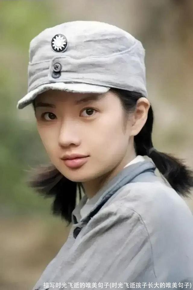 描写时光飞逝的唯美句子(时光飞逝孩子长大的唯美句子)