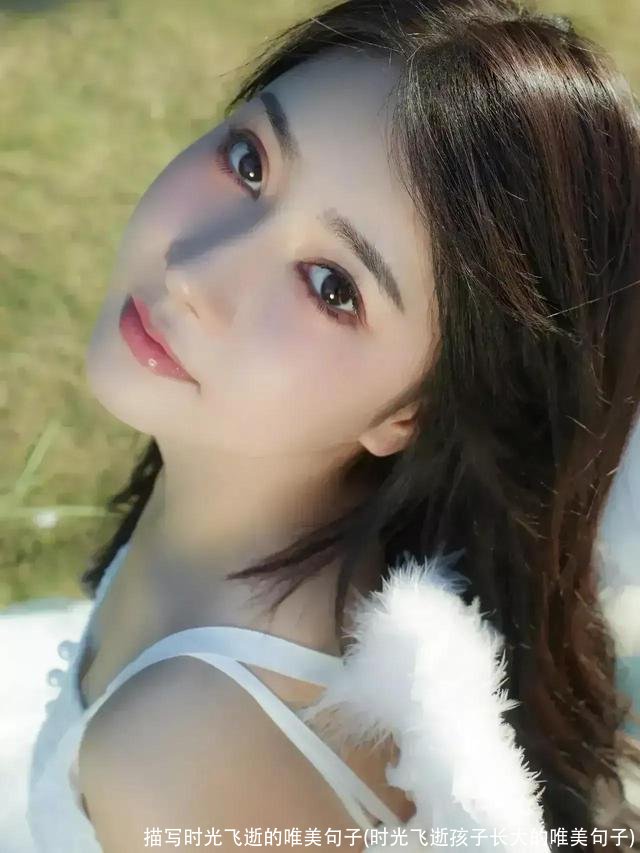 描写时光飞逝的唯美句子(时光飞逝孩子长大的唯美句子)