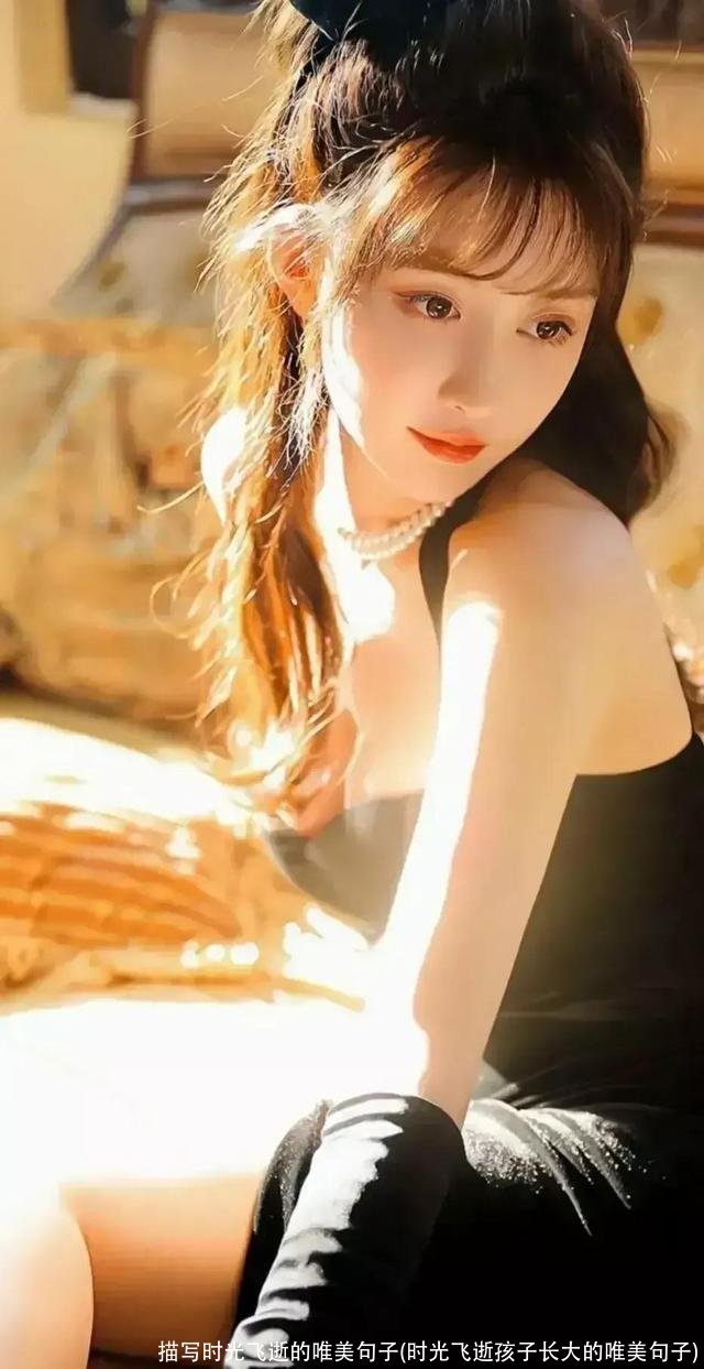 描写时光飞逝的唯美句子(时光飞逝孩子长大的唯美句子)