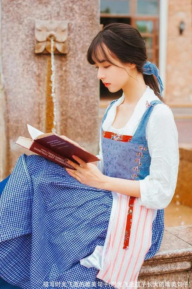 描写时光飞逝的唯美句子(时光飞逝孩子长大的唯美句子)