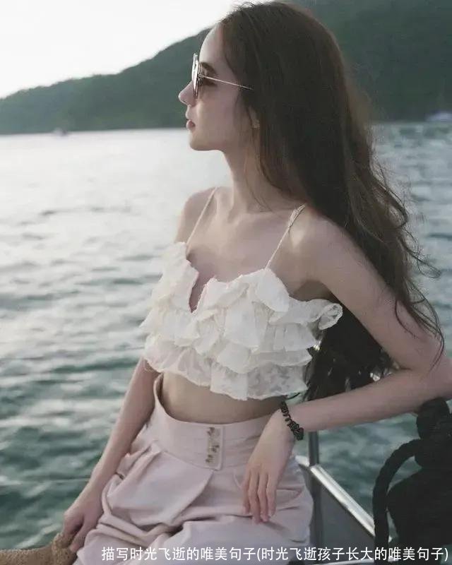 描写时光飞逝的唯美句子(时光飞逝孩子长大的唯美句子)