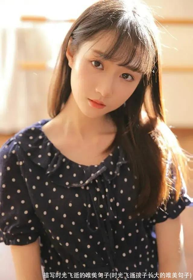 描写时光飞逝的唯美句子(时光飞逝孩子长大的唯美句子)