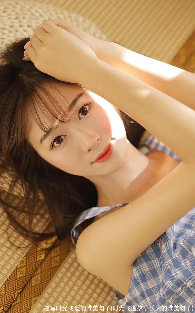 描写时光飞逝的唯美句子(时光飞逝孩子长大的唯美句子)