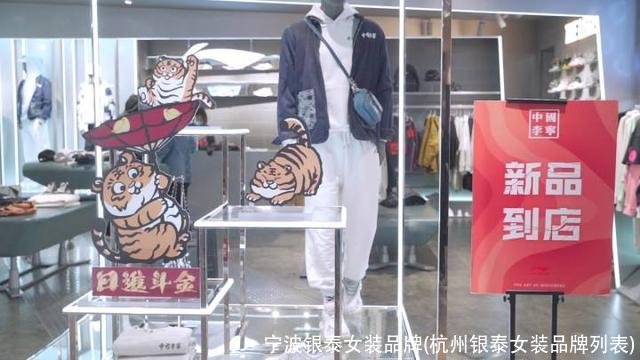 宁波银泰女装品牌(杭州银泰女装品牌列表)