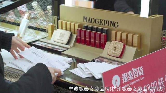 宁波银泰女装品牌(杭州银泰女装品牌列表)