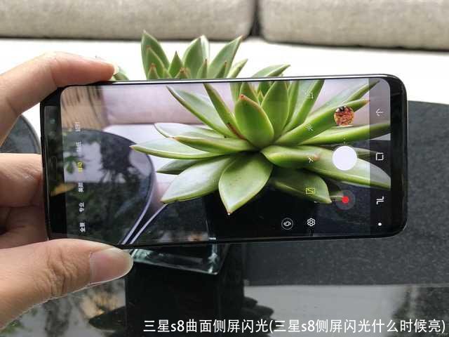 三星s8曲面侧屏闪光(三星s8侧屏闪光什么时候亮)