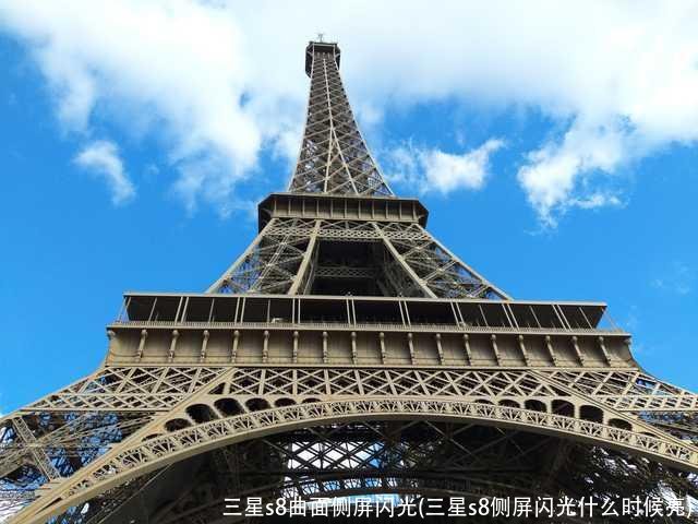 三星s8曲面侧屏闪光(三星s8侧屏闪光什么时候亮)
