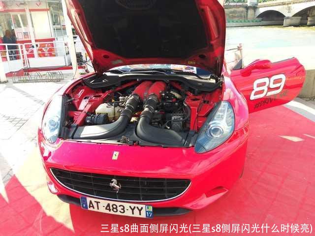 三星s8曲面侧屏闪光(三星s8侧屏闪光什么时候亮)