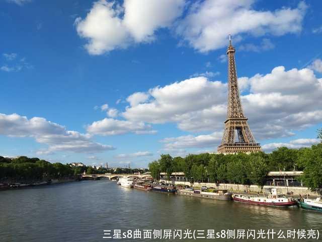 三星s8曲面侧屏闪光(三星s8侧屏闪光什么时候亮)