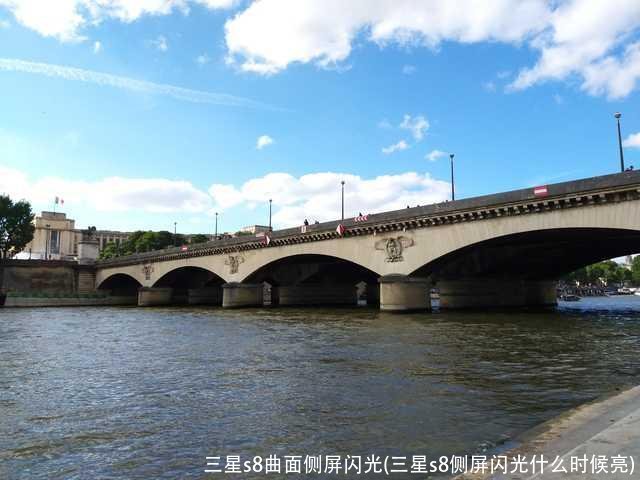 三星s8曲面侧屏闪光(三星s8侧屏闪光什么时候亮)