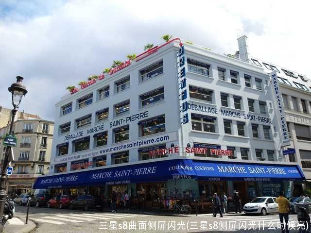 三星s8曲面侧屏闪光(三星s8侧屏闪光什么时候亮)