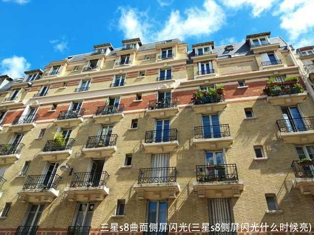 三星s8曲面侧屏闪光(三星s8侧屏闪光什么时候亮)