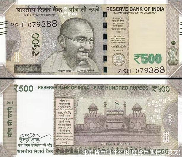 印度货币叫什么(印度货币叫什么英文)