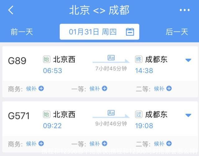 携程和12306哪个抢票快(携程和12306同时抢票会怎么样)