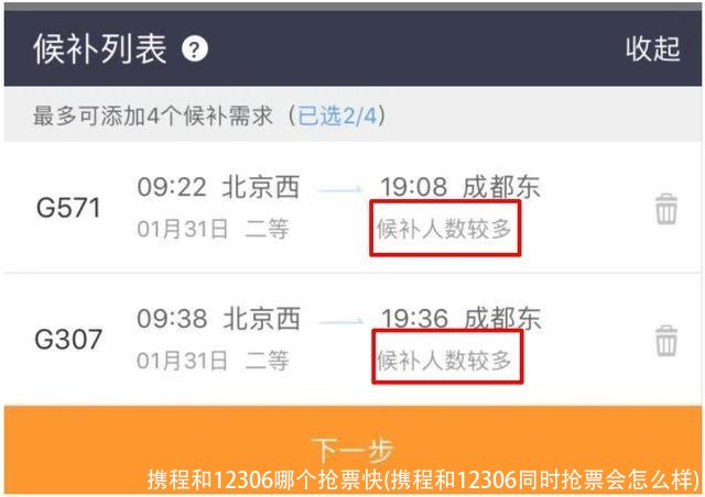 携程和12306哪个抢票快(携程和12306同时抢票会怎么样)