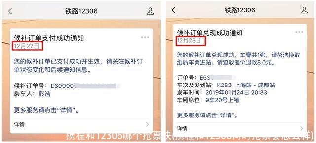 携程和12306哪个抢票快(携程和12306同时抢票会怎么样)