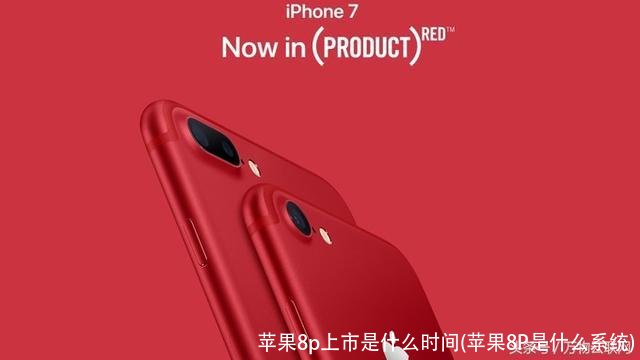 苹果8p上市是什么时间(苹果8P是什么系统)